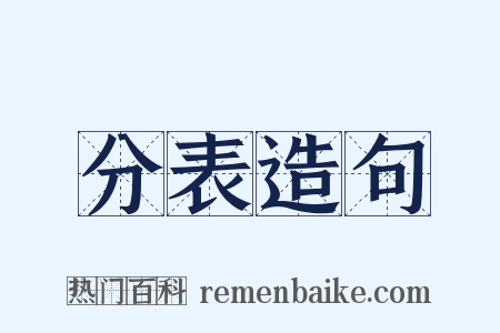 分表造句是什么意思的图片